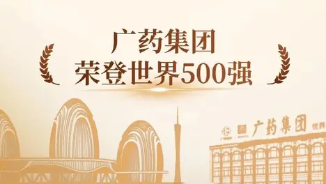 广药集团连续5年上榜《财富》世界500强，今年位居第459位！